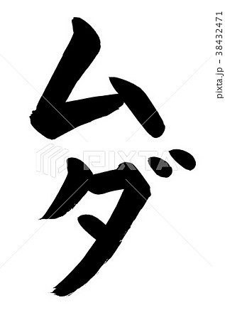 筆文字　ムダ（無駄） 38432471