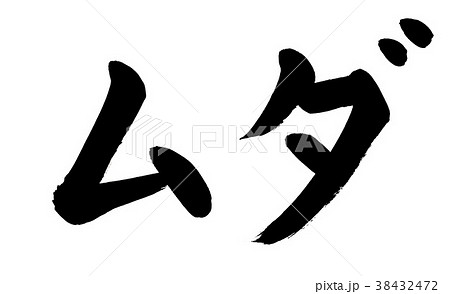 筆文字　ムダ（無駄） 38432472