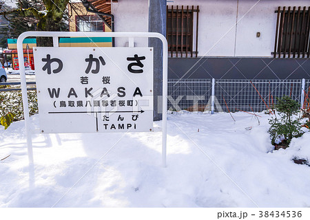 雪の若桜駅（2017年12月） 38434536