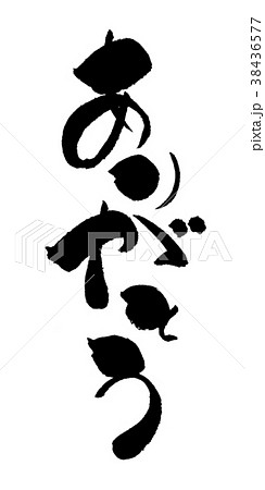 筆文字　ありがとう　手書き 38436577