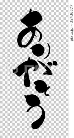 筆文字　ありがとう　手書き 38436577