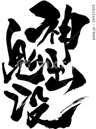 神出鬼没・・・文字 神出鬼没・・・文字 38437405