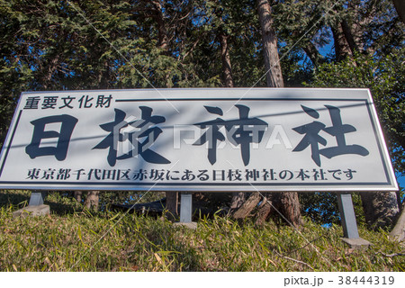 日枝神社 川越市 重要文化財 日枝神社 川越市 重要文化財 38444319