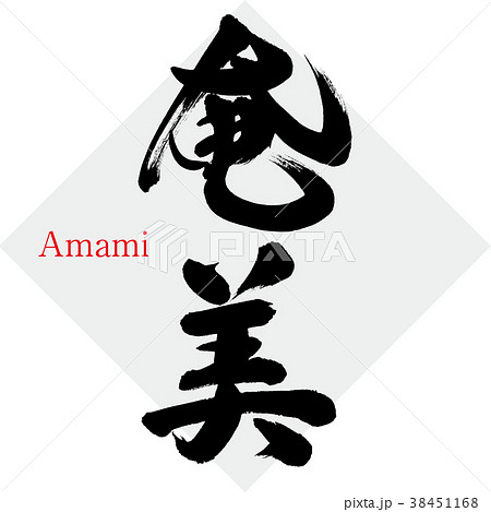 奄美・Amami(筆文字・手書き) 奄美・Amami(筆文字・手書き) 38451168