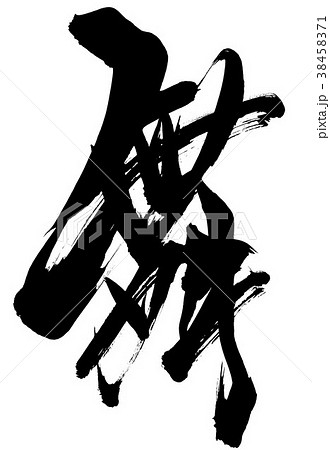舞・・・文字 38458371