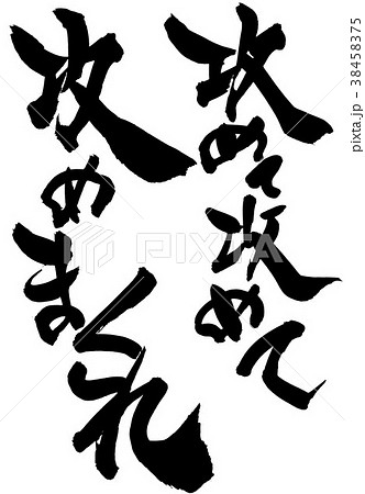 攻めて攻めて攻めまくれ・・・文字 攻めて攻めて攻めまくれ・・・文字 38458375