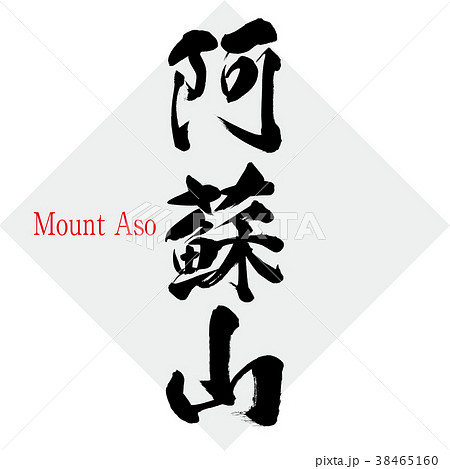 阿蘇山 Mount Aso 筆文字 手書き のイラスト素材