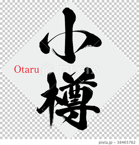 Otaru · Otaru (calligraphy · handwriting) 38465762