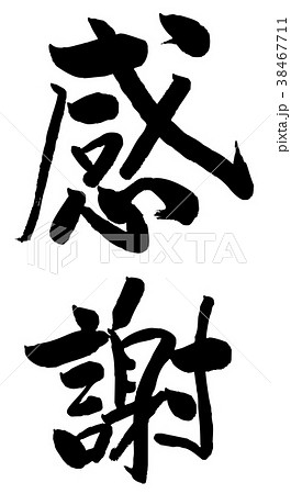 筆文字　感謝 38467711