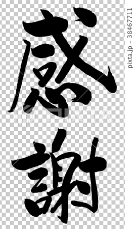 筆文字　感謝 38467711