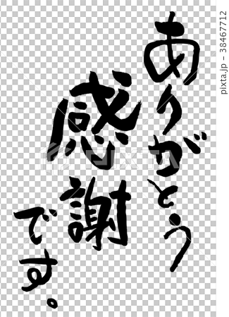 筆文字　感謝　ありがとう 38467712