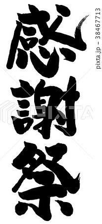 筆文字　感謝祭 38467713