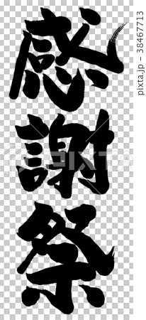 筆文字　感謝祭 38467713