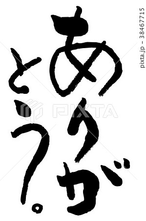 筆文字 ありがとう 筆文字 ありがとう 38467715