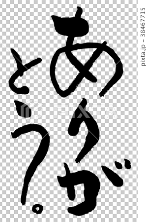 筆文字 ありがとう 筆文字 ありがとう 38467715
