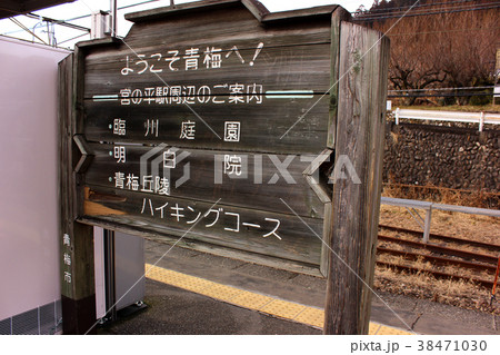 青梅線宮ノ平駅のプラットホーム(5) 青梅線宮ノ平駅のプラットホーム(5) 38471030