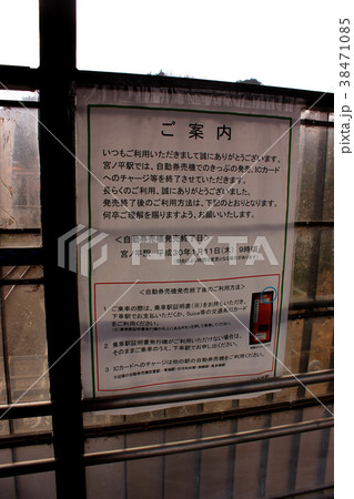 青梅線宮ノ平駅の通路にある掲示(2) 38471085