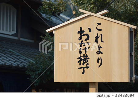 おかげ横丁へ おかげ横丁へ 38483094