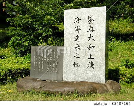鑑真和上上陸の地　鑑真記念館 38487164