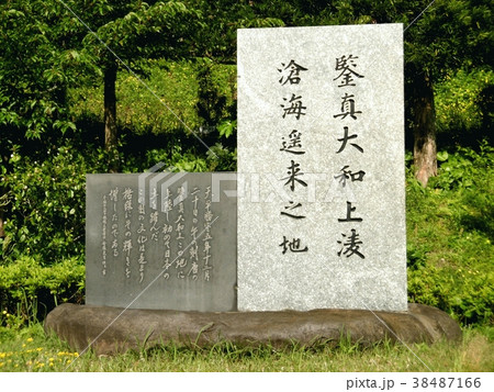 鑑真和上上陸の地 鑑真記念館 鑑真和上上陸の地 鑑真記念館 38487166