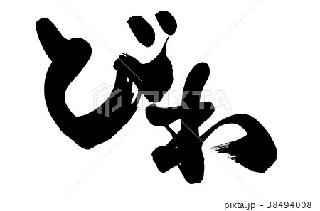 筆文字 びわ 枇杷 食べ物 イラストのイラスト素材 38494008 Pixta