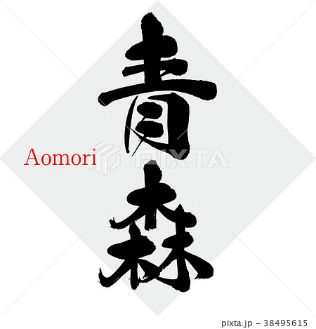 手描きイラスト AOMORI 筆ペン画 青森・Aomori（筆文字・手書き）のイラスト素材 [38495615] - PIXTA
