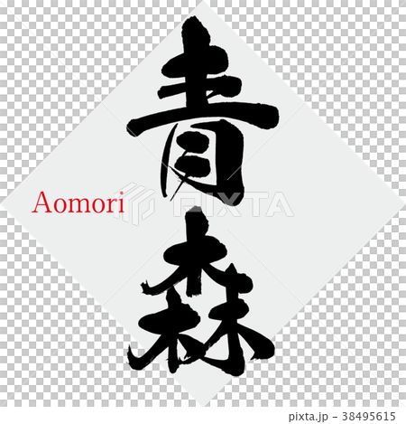 青森・Aomori（筆文字・手書き）のイラスト素材 [38495615] - PIXTA