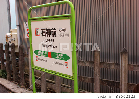 青梅線石神前駅のプラットッホーム(3) 青梅線石神前駅のプラットッホーム(3) 38502123