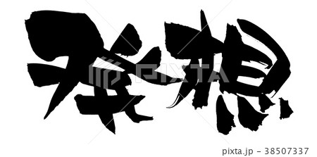 筆文字　発想　プロモーション　イラスト 38507337