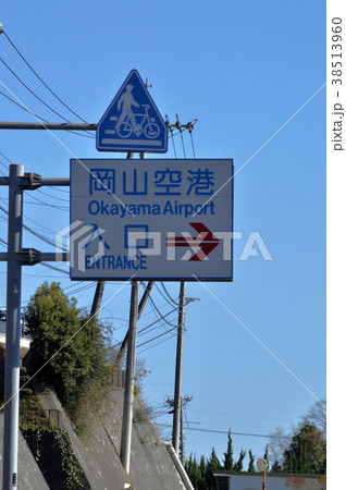 岡山空港　道標 38513960