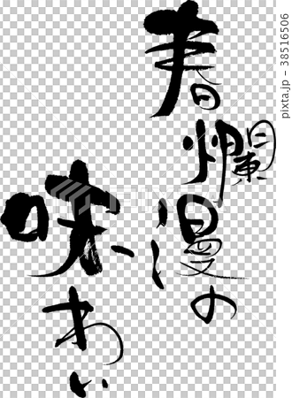 春爛漫の味わい 38516506