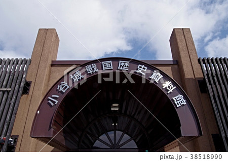 小谷城戦国歴史資料館 小谷城戦国歴史資料館 38518990
