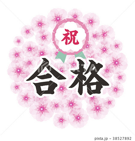 桜満開 祝合格のイラスト素材
