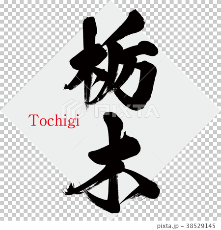 栃木縣·栃木縣（書法·手寫） 38529145