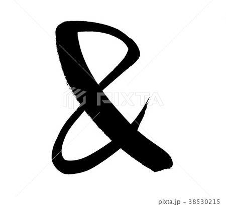 筆文字素材の手書きの 墨で書いたアンドのイラスト文字のイラスト素材