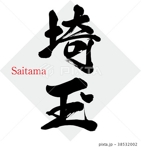 埼玉・Saitama(筆文字・手書き) 埼玉・Saitama(筆文字・手書き) 38532002