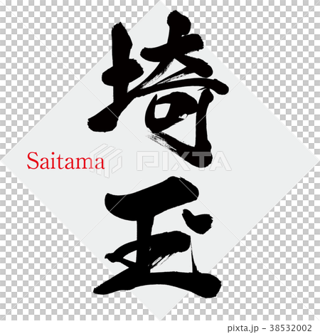 埼玉・Saitama(筆文字・手書き) 埼玉・Saitama(筆文字・手書き) 38532002