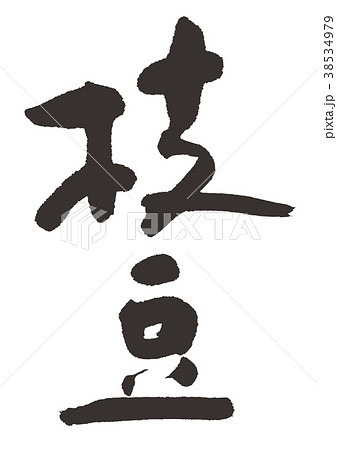 枝豆　筆文字 38534979