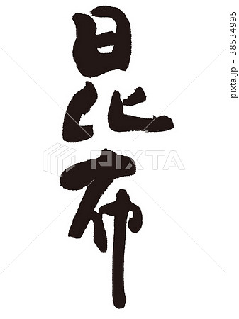 昆布　筆文字 38534995