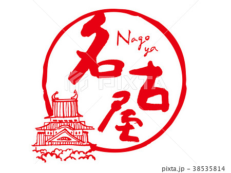 名古屋　名古屋城　筆文字　水彩画 38535814