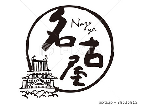 名古屋 名古屋城 筆文字 水彩画のイラスト素材