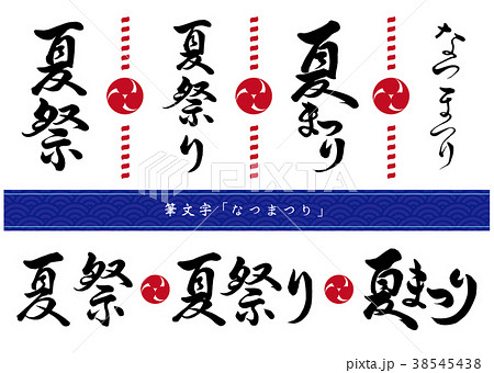 筆文字 夏祭りセットのイラスト素材