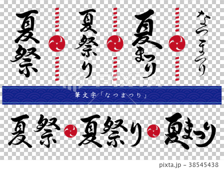 筆文字 夏祭りセットのイラスト素材