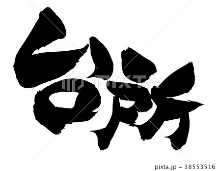 筆文字素材の手書きの【台所】　墨で書いたイラスト文字 38553516
