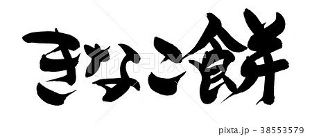 筆文字　きなこ餅　きな粉　食べ物　イラスト 38553579