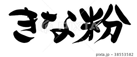 筆文字 きなこ きな粉 食べ物 イラスト 筆文字 きなこ きな粉 食べ物 イラスト 38553582