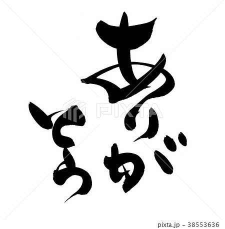 筆文字　ありがとう　メッセージ　墨　イラスト 38553636