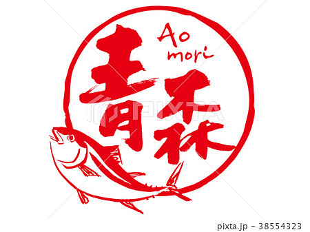 青森　まぐろ　筆文字　水彩画 38554323