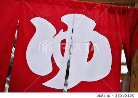 湯、のれん、お風呂、温泉、露天風呂のイメージ写真 38555150