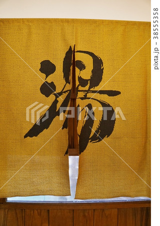 湯、のれん、お風呂、温泉、露天風呂のイメージ写真 38555358